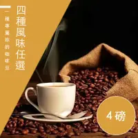 在飛比找momo購物網優惠-【精品級金杯咖啡豆】4種風味_春曬/夏風/秋夜/冬日(450