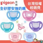 ✨幼齒小舖✨【台灣公司貨】日本 PIGEON 貝親 馬卡龍安撫奶嘴 SOFT BUDDY全矽膠安撫奶嘴/6款 S/M/L