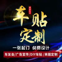 在飛比找樂天市場購物網優惠-汽車后窗廣告定制車貼設計創意個性文字圖案車友會反光貼車身貼紙