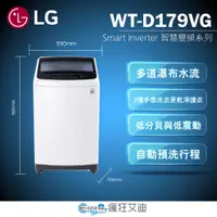 在飛比找蝦皮購物優惠-【😘E & D 😗 家電專售 】LG WT-D179SG W