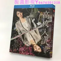 在飛比找Yahoo!奇摩拍賣優惠-BD藍光版 高中入試  2012 長澤雅美 南澤奈央 中尾明