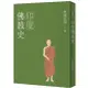 印度佛教史（四版）[9折]11101018678 TAAZE讀冊生活網路書店