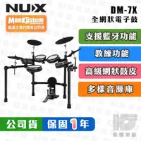 在飛比找蝦皮商城優惠-【贈鼓椅+鼓毯】NUX DM-7X 電子鼓 全網狀鼓面 爵士