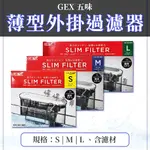 日本 GEX 五味 薄型外掛過濾器【S、M、L】停電免加水 超靜音設計 烏龜過濾器 超薄外掛 婷婷百貨 金金水族