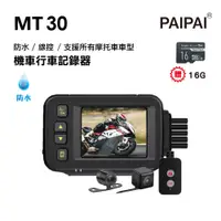 在飛比找PChome24h購物優惠-【PAIPAI】防水型 MT30前後雙鏡頭機車行車紀錄器(贈