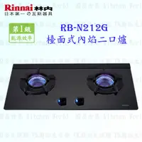 在飛比找蝦皮購物優惠-林內牌 瓦斯爐 RB-N212G (B) ☆歐化 檯面式內焰