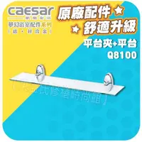 在飛比找蝦皮購物優惠-Caesar凱撒衛浴 不鏽鋼平台夾+玻璃平台 Q8100 不