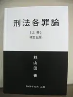 <全新>林山田出版 大專用書、國考 【刑法各罪論(上)(林山田)】 (2006年10月5版)