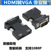 在飛比找露天拍賣優惠-hdmi轉vga線帶音頻 HDMI母轉VGA公to筆記本電腦