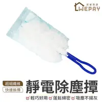 在飛比找momo購物網優惠-【wepay】靜電除塵撢-除塵布(除塵撢 雞毛撢子 除塵撢子