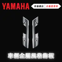 在飛比找蝦皮購物優惠-【偉倫精品零件】Yamaha EMF 原廠精品 車側金屬風格