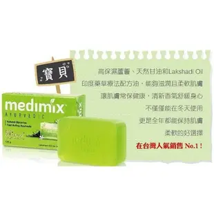 印度美黛詩 MEDIMIX綠寶石皇室藥草浴美肌皂125g-三款 (9.3折)