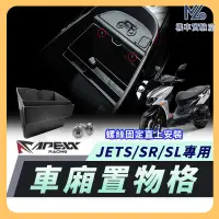 在飛比找蝦皮購物優惠-【現貨附發票】APEXX JET SL 車廂置物格 JETS