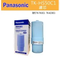 在飛比找樂天市場購物網優惠-PanasonicTK-HS50C1電解水機濾心-替代TK-