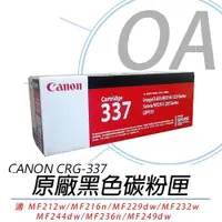 在飛比找PChome24h購物優惠-CANON CRG-337 原廠碳粉匣 黑色