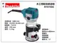 【台北益昌】日本Makita 牧田 RT0700C 木工修邊/雕刻機 可調速 710W 非 3701 3709