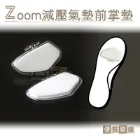 在飛比找Yahoo奇摩購物中心優惠-糊塗鞋匠 優質鞋材 D52 Zoom減壓氣墊前掌墊 1雙 前