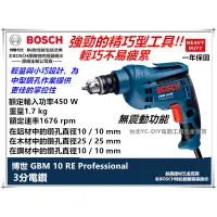 在飛比找蝦皮購物優惠-【台北益昌】BOSCH 博世 GBM 10RE 3分 電鑽 