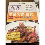 「台科大」中餐烹調乙級教科書 （葷食）