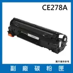 HP CE278A 全新相容碳粉匣