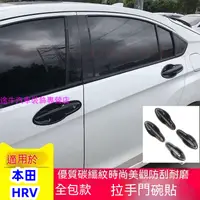 在飛比找蝦皮購物優惠-HANDA 本田 HRV 拉手貼 碳纖紋 手把 外拉手 亮片