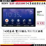 鐘鳴汽車音響】SONY XAV-AX5500  7吋多媒體影音主機 CARPLAY 公司貨