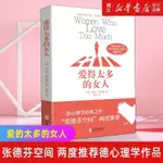 家有 【新華書店旗艦店官網】愛得太多的女人 改變萬千女性的人生心理學經典之作幫助女性區分不理智的愛和健康的愛 女性成功勵