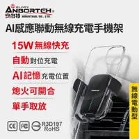 在飛比找誠品線上優惠-【安伯特】AI感應聯動無線充電手機架 (車用手機架 汽車手機