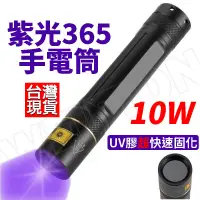 在飛比找松果購物優惠-365nm 10W超快固化 uv燈手電筒 uv固化膠 紫外線