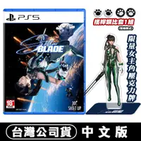 在飛比找蝦皮商城優惠-PS5 劍星 Stellar Blade 中文版 [現貨] 