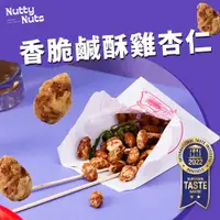 在飛比找蝦皮商城優惠-【Nutty Nuts 鬧滋鬧滋】香脆鹹酥雞風味杏仁果（6入