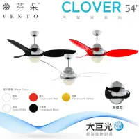 在飛比找momo購物網優惠-【芬朵】54吋 CLOVER系列-燈飾燈具/遙控吊扇/循環扇