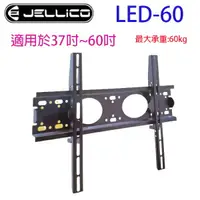 在飛比找樂天市場購物網優惠-JELLICO 液晶電視壁掛架 LED-60
