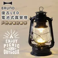 在飛比找有閑購物優惠-BRUNO 復古LED電池式露營燈 海軍藍