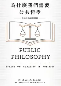 在飛比找樂天kobo電子書優惠-為什麼我們需要公共哲學：政治中的道德問題（新版）: Publ