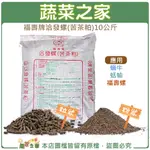 【蔬菜之家滿額免運】福壽牌洽發螺(苦茶粕)10公斤(粒狀)(粉狀)(適用水稻種植，使用於蝸牛、蛞蝓等黏液軟體動物)