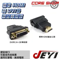 在飛比找蝦皮購物優惠-☆酷銳科技☆標準HDMI轉DVI母(24+5)/鍍金轉接頭/