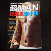 在飛比找蝦皮購物優惠-【臻心二手書】超MAN練腹肌瘦小腹_宮崎裕樹＿//天2<二手