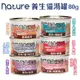 Nature 養生湯罐 80g【24罐組】貓罐頭 湯罐 消臭化毛 貓罐 貓餐罐 湯罐 副餐罐 ♡犬貓大集合♥️