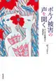 ポルノ被害の声を聞くデジタル性暴力と#MeToo