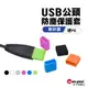 USB 公頭防塵保護套｜軟矽膠/硬PE｜黑/白/粉/藍/綠/透明｜SY-FCS-A｜充電頭防塵蓋套/保護套/防氧化