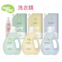 在飛比找蝦皮購物優惠-nac nac 抗菌防蟎 /低敏 / 酵素 嬰兒洗衣精罐裝1