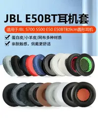 在飛比找樂天市場購物網優惠-酷耳多適用JBL S700耳罩S500耳套E50耳墊E50B