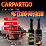 CARPARTGO 柴油精 柴油引擎專用 DPF、SCR適用 省油拔水 除積碳 暢通噴油嘴 柴油寶 多功能柴油精
