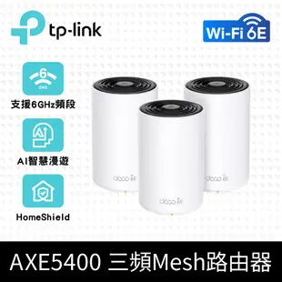 TP-Link Deco XE75 AXE5400 Wi-Fi 6E 三頻 真Mesh無線網路路由器(Wi-Fi 6E分享器/支援MOD)(3入)