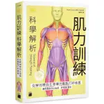 肌力訓練科學解析 ：從解剖學與生理學的觀點打好根基【TTBOOKS】