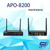 在飛比找ETMall東森購物網優惠-[昌運科技] APO-8200 無線投屏會議系統 (LINU