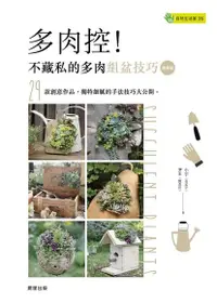 在飛比找Readmoo電子書優惠-多肉控！不藏私的多肉組盆技巧【進階版】