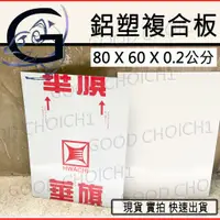 在飛比找蝦皮購物優惠-塑鋁板 鋁塑板 60 x 80 防水 隔熱 冷氣封板常用規格