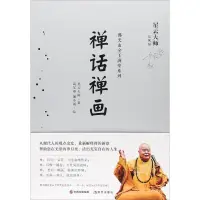 在飛比找露天拍賣優惠-書 【宗教 哲學】禪話禪畫